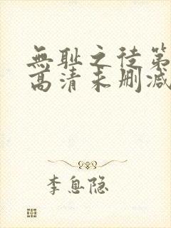 无耻之徒第一季高清未删减版