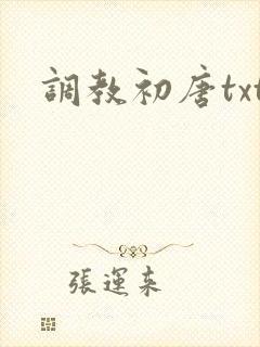 调教初唐txt