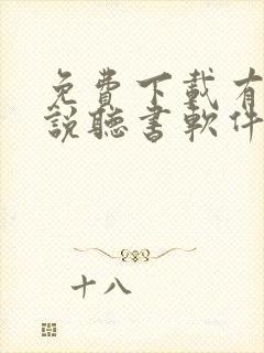 免费下载有声小说听书软件