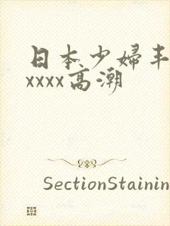 日本少妇丰满xxxxx高潮