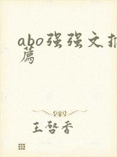 abo强强文推荐