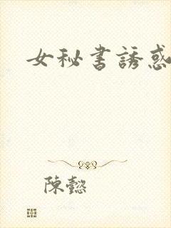 女秘书诱惑老板