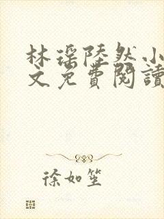 林瑶陆然小说全文免费阅读最新章节