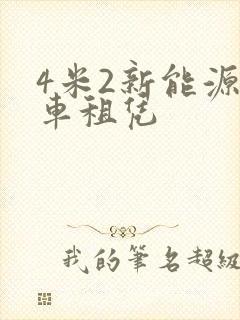 4米2新能源货车租凭