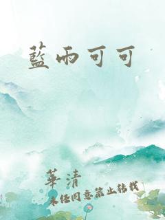 蓝雨可可