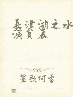 长津湖之水门桥演员表