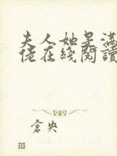 夫人她是满级大佬在线阅读全文