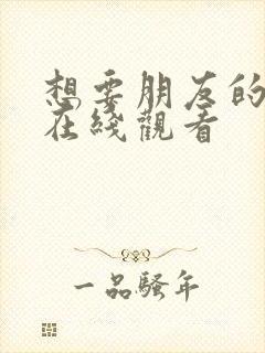 想要朋友的妻子在线观看