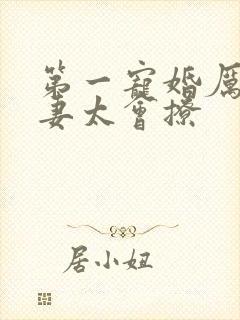 第一宠婚厉爷娇妻太会撩