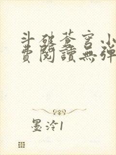 斗破苍穹小说免费阅读无弹窗笔趣阁