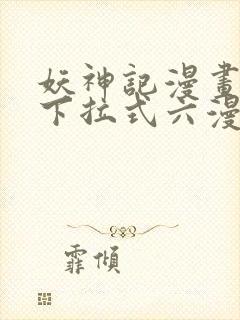 妖神记漫画免费下拉式六漫画