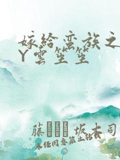 嫁给蛮族之后BY云笙笙