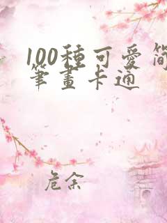 100种可爱简笔画卡通