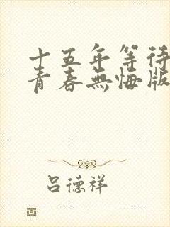 十五年等待候鸟青春无悔版