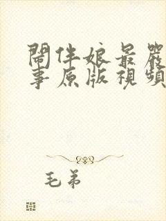 闹伴娘最严重的事原版视频