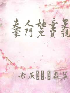 夫人她竟是顶级豪门免费观看