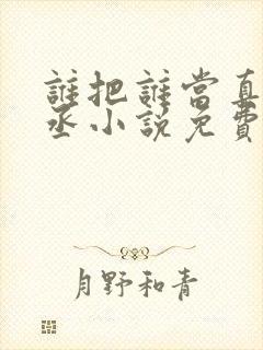 谁把谁当真水千丞小说免费全集