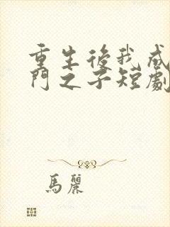 重生后我成了贵门之子短剧免费观看