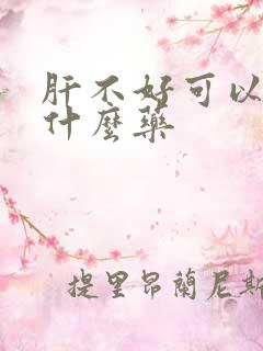 肝不好可以吃点什么药