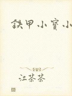 铁甲小宝小百合