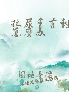 拉尿会有刺痛感怎么办