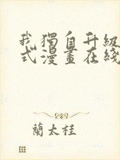 我独自升级下拉式漫画在线观看