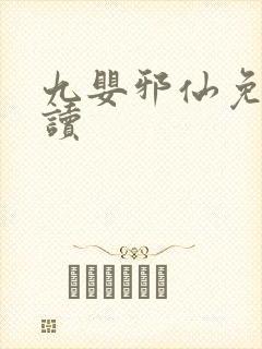 九婴邪仙免费阅读