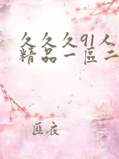久久久91人妻精品一区二区