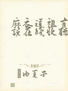 麻衣道祖有声小说在线收听