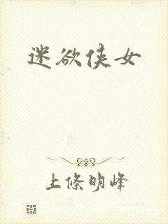 迷欲侠女