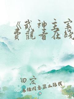 《武神主宰》免费观看在线