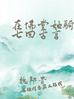 在佛堂她骑了他七回古言