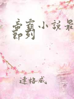 帝霸小说最新章节列