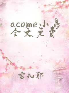acome小鸟全文免费