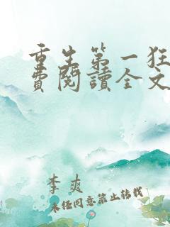 重生第一狂妃免费阅读全文