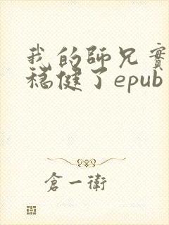 我的师兄实在太稳健了epub