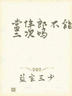 当伴郎不能超过三次吗