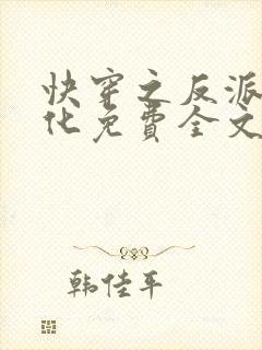 快穿之反派别黑化免费全文阅读