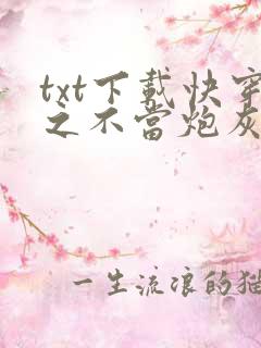 txt下载快穿之不当炮灰
