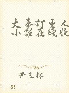 大奉打更人有声小说在线收听头陀渊