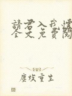 请君入我怀小说全文免费阅读