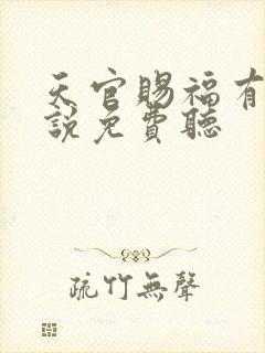 天官赐福有声小说免费听