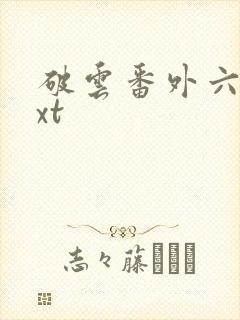 破云番外六篇txt