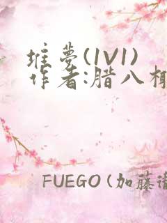 堆梦(1V1)作者:腊八椰子