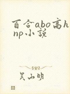 百合abo高h np小说