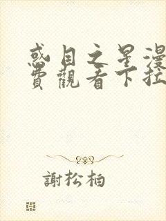 惑目之星漫画免费观看下拉式漫画