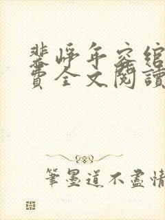 裴峥年容绾卿免费全文阅读笔趣阁