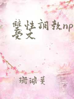 双性调教np总受文