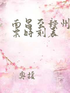 南昌至赣州火车票时刻表