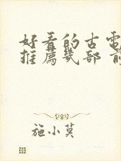 好看的古电视剧推荐几部 前十名